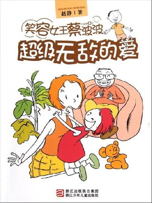 笑容女王蔡波波：超级无敌的爱（Smile Queen Cai Bobo: Lnvincible Love) - ebook